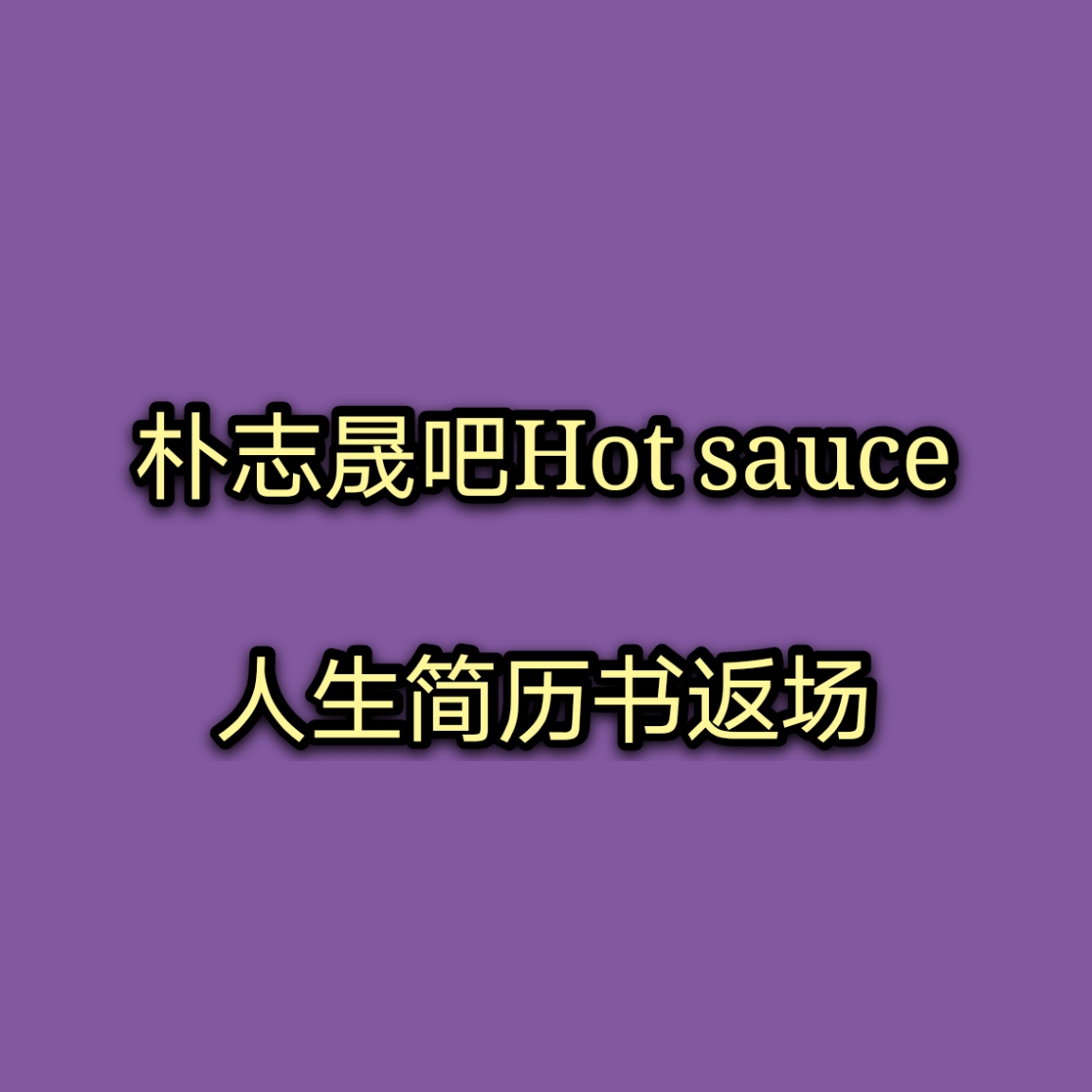 [全款 HotSauce人生简历书包邮专] NCT DREAM - Album Vol.1 [맛 (Hot Sauce)] (写真集版本) (随机版本) (*购买2张或以上是会提供不同版本)_朴志晟吧_ParkJiSungBar