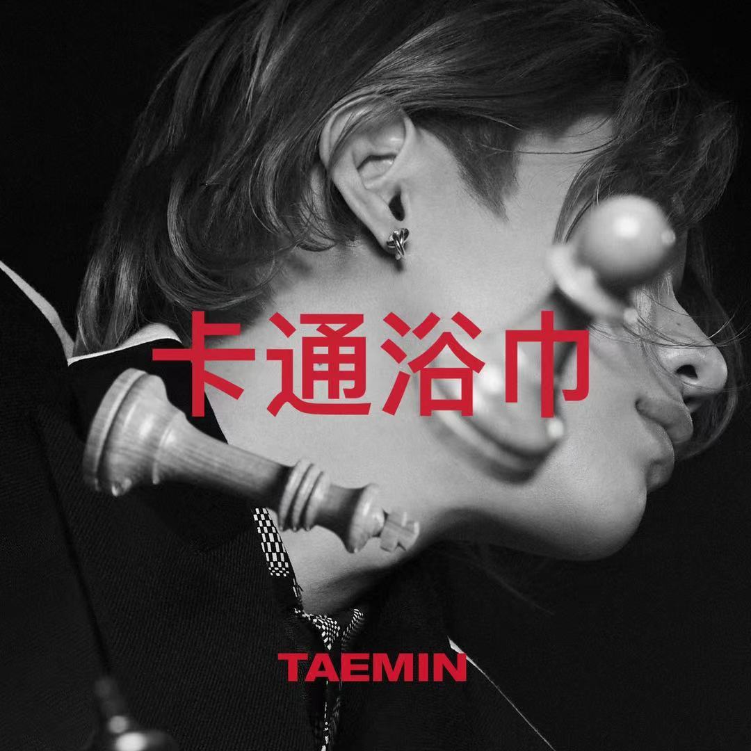[全款 卡通浴巾特典专] TAEMIN - Mini Album Vol.3 [Advice]_WithTaemin随行_李泰民中文站