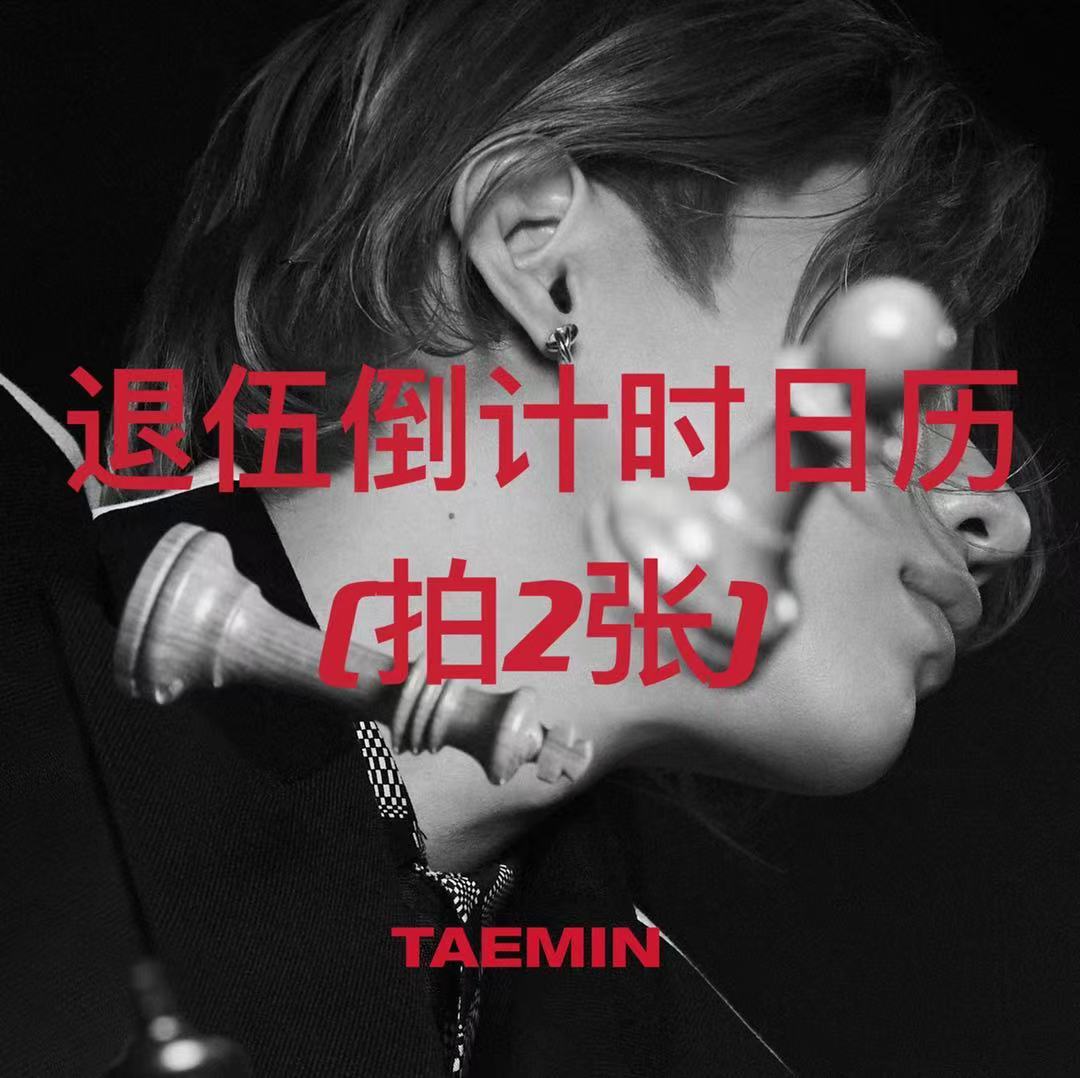 [全款 退伍倒计时日历特典专(拍2张!!)] TAEMIN - Mini Album Vol.3 [Advice]_WithTaemin随行_李泰民中文站