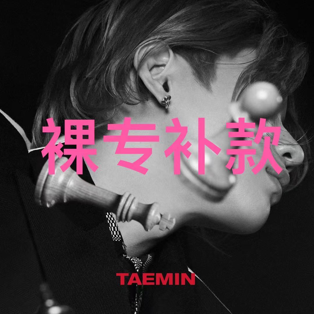[补款 裸专] TAEMIN - Mini Album Vol.3 [Advice]_WithTaemin随行_李泰民中文站