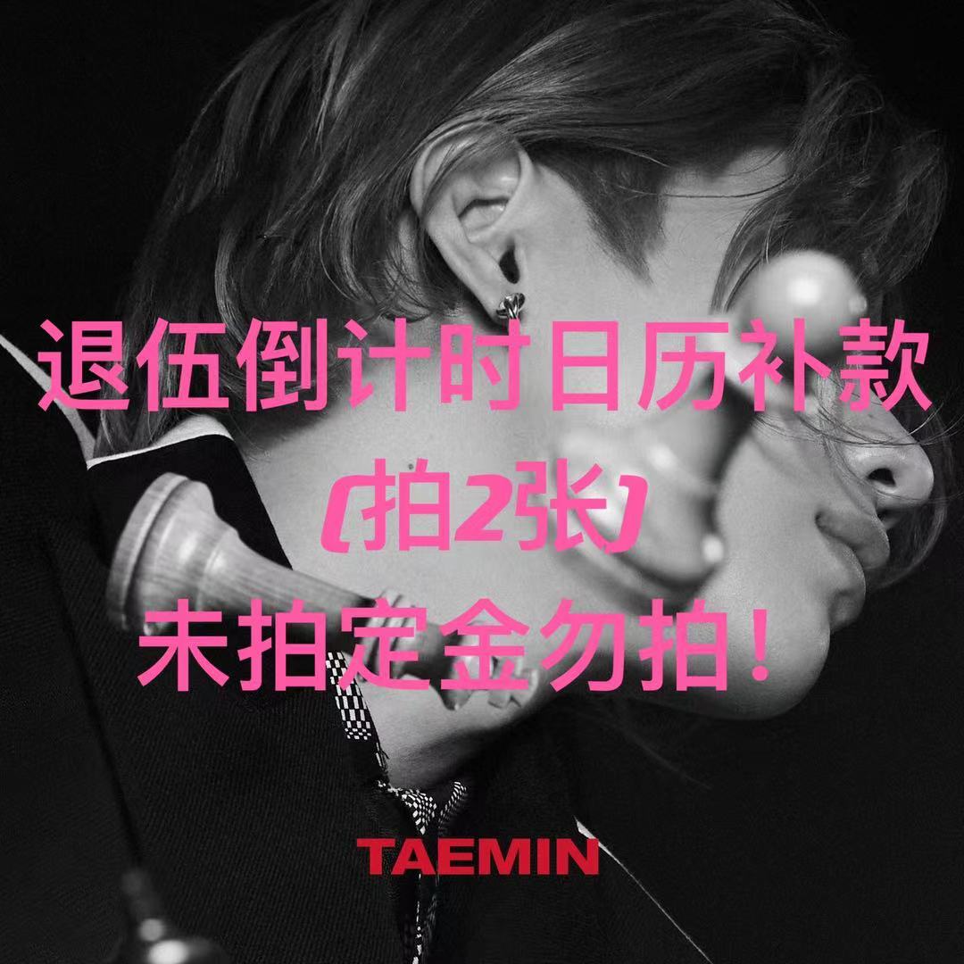 [补款 退伍倒计时日历特典专(拍2张!!)] TAEMIN - Mini Album Vol.3 [Advice]_WithTaemin随行_李泰民中文站