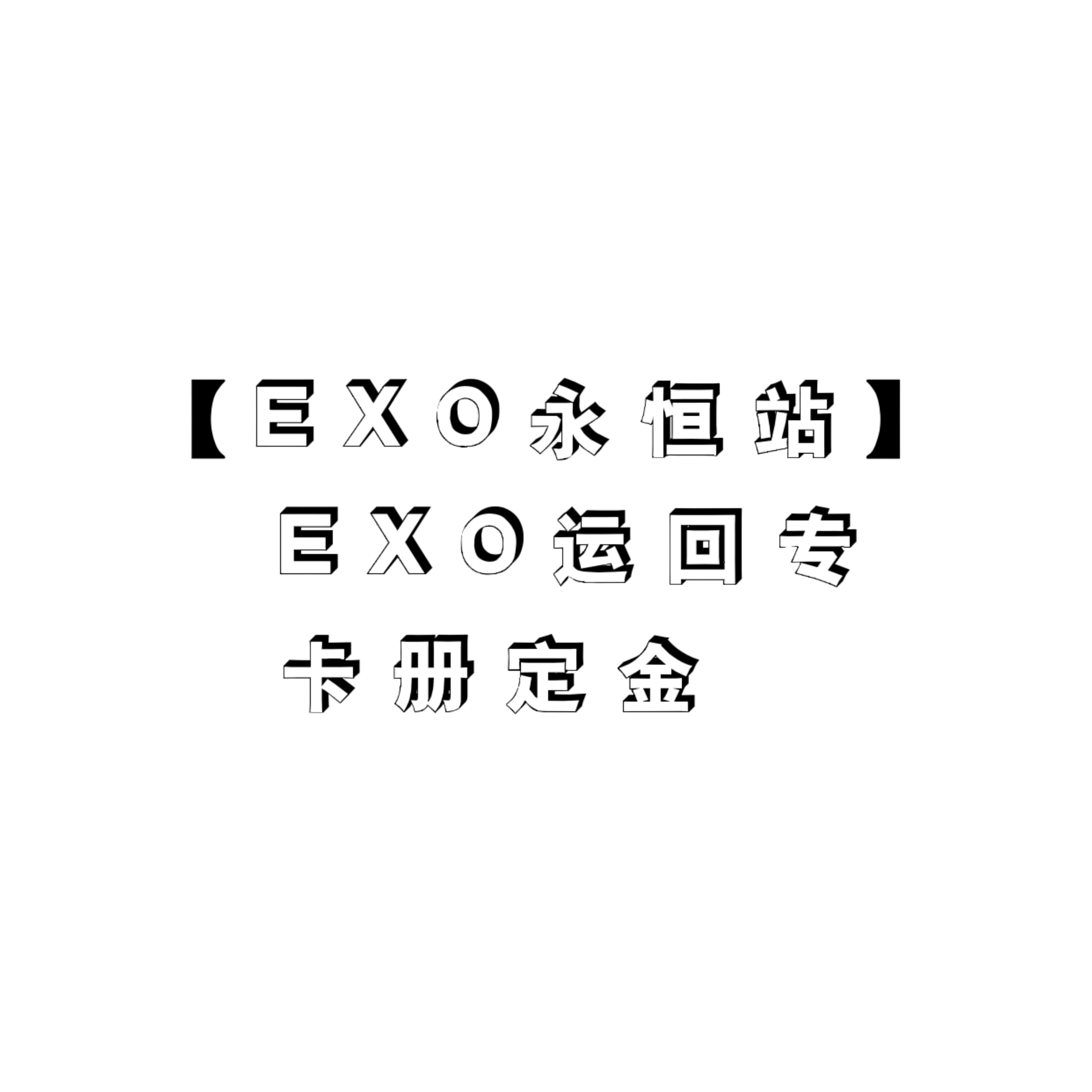 [定金 卡册] EXO运回特典专_永恒站