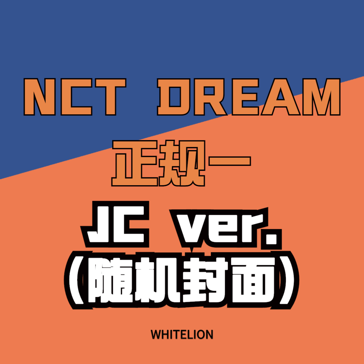 [全款 裸专] [买多张发不同版本] NCT DREAM - Album Vol.1 [맛 (Hot Sauce)] (Jewel Case Ver.) (随机版本)_Whitelion_娜俊资源博
