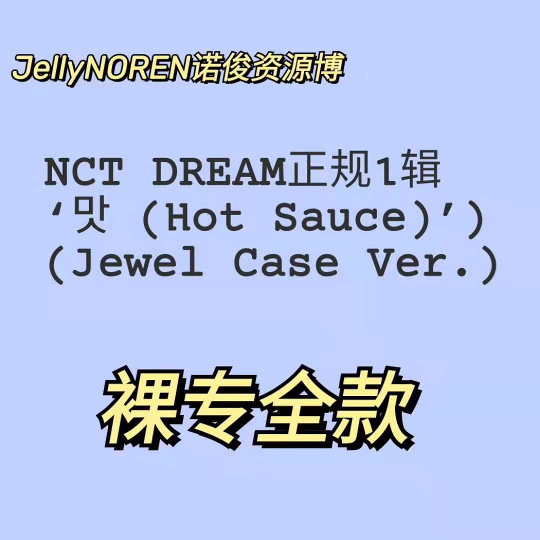 [全款 裸专] [买多张发不同版本] NCT DREAM - Album Vol.1 [맛 (Hot Sauce)] (Jewel Case Ver.) (随机版本)_JellyNOREN