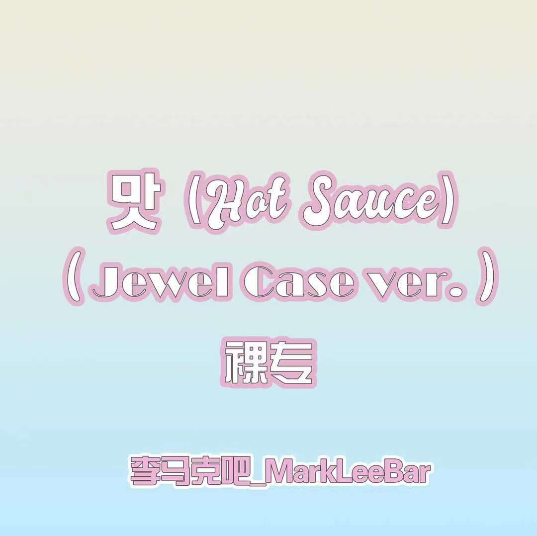 [全款 裸专] [买多张发不同版本] NCT DREAM - Album Vol.1 [맛 (Hot Sauce)] (Jewel Case Ver.) (随机版本)_李马克吧_MarkLeeBar 