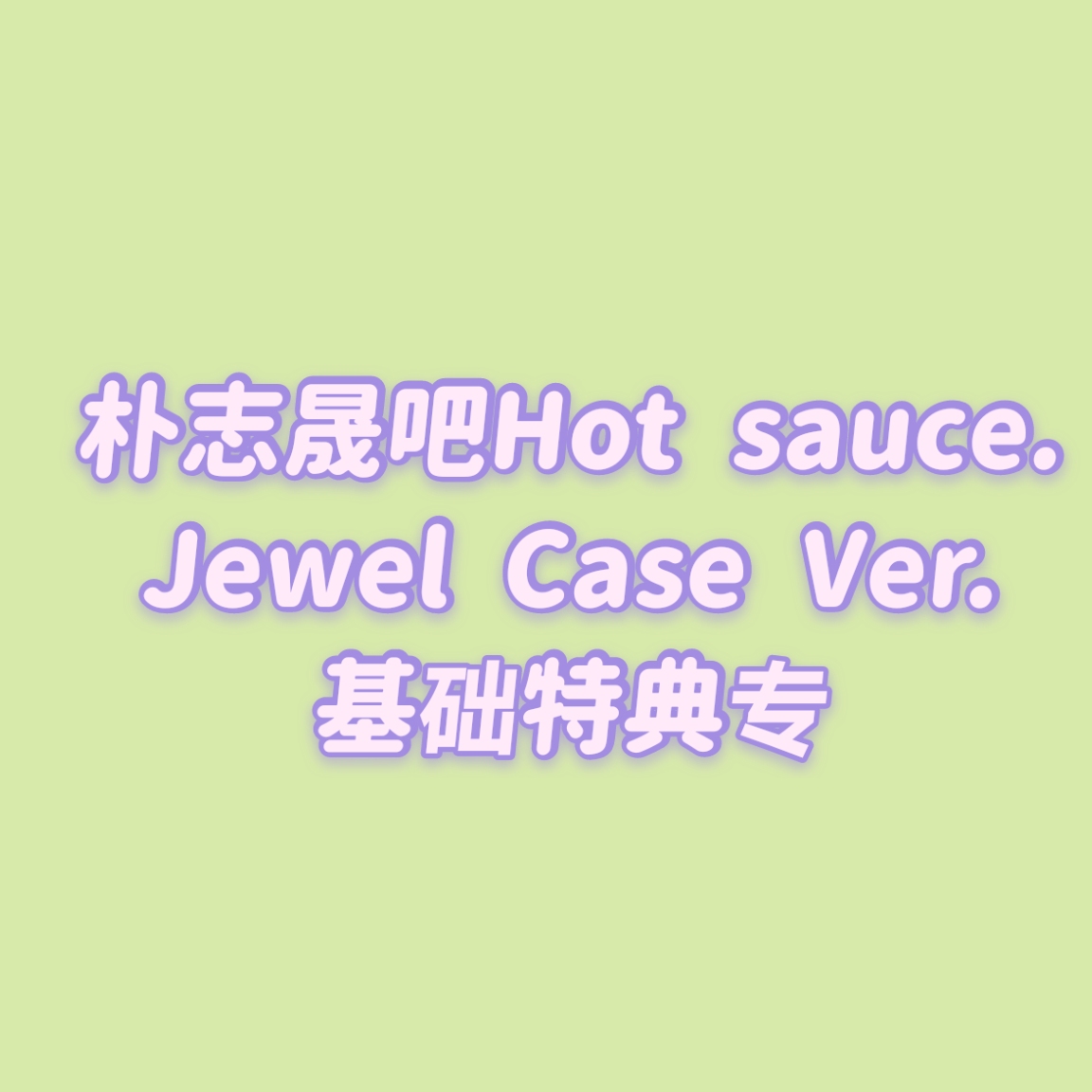 [全款 基础特典包邮专] [买多张发不同版本] NCT DREAM - Album Vol.1 [맛 (Hot Sauce)] (Jewel Case Ver.) (随机版本)_朴志晟吧_ParkJiSungBar