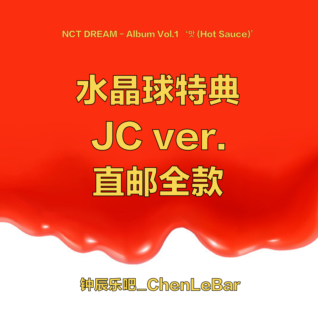 [全款 水晶球特典JC版直邮] [买多张发不同版本] NCT DREAM - Album Vol.1 [맛 (Hot Sauce)] (Jewel Case Ver.) (随机版本)_钟辰乐吧_ChenLeBar 