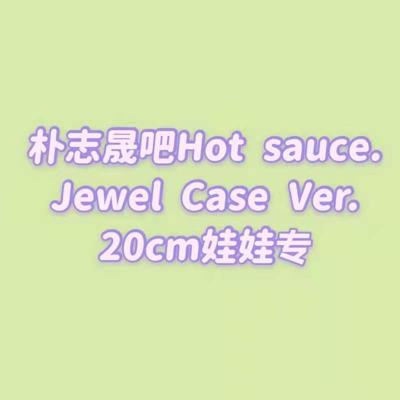 [全款 20cm玩偶包邮专] [买多张发不同版本] NCT DREAM - Album Vol.1 [맛 (Hot Sauce)] (Jewel Case Ver.) (随机版本)_朴志晟吧_ParkJiSungBar