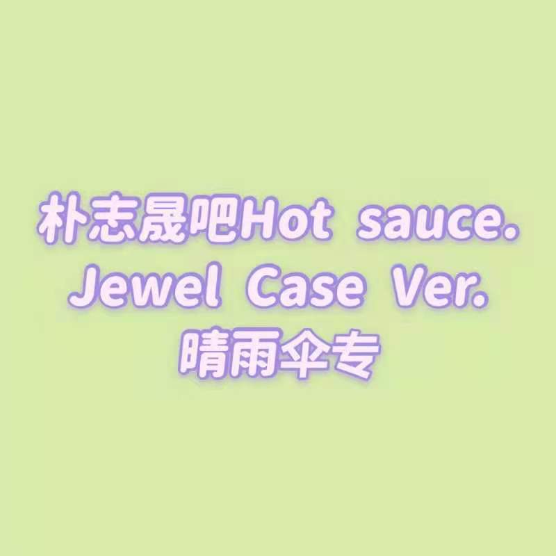 [全款 20cm晴雨伞包邮专] [买多张发不同版本] NCT DREAM - Album Vol.1 [맛 (Hot Sauce)] (Jewel Case Ver.) (随机版本)_朴志晟吧_ParkJiSungBar