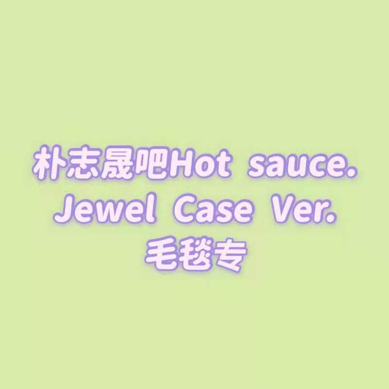 [全款 毛毯包邮专] [买多张发不同版本] NCT DREAM - Album Vol.1 [맛 (Hot Sauce)] (Jewel Case Ver.) (随机版本)_朴志晟吧_ParkJiSungBar