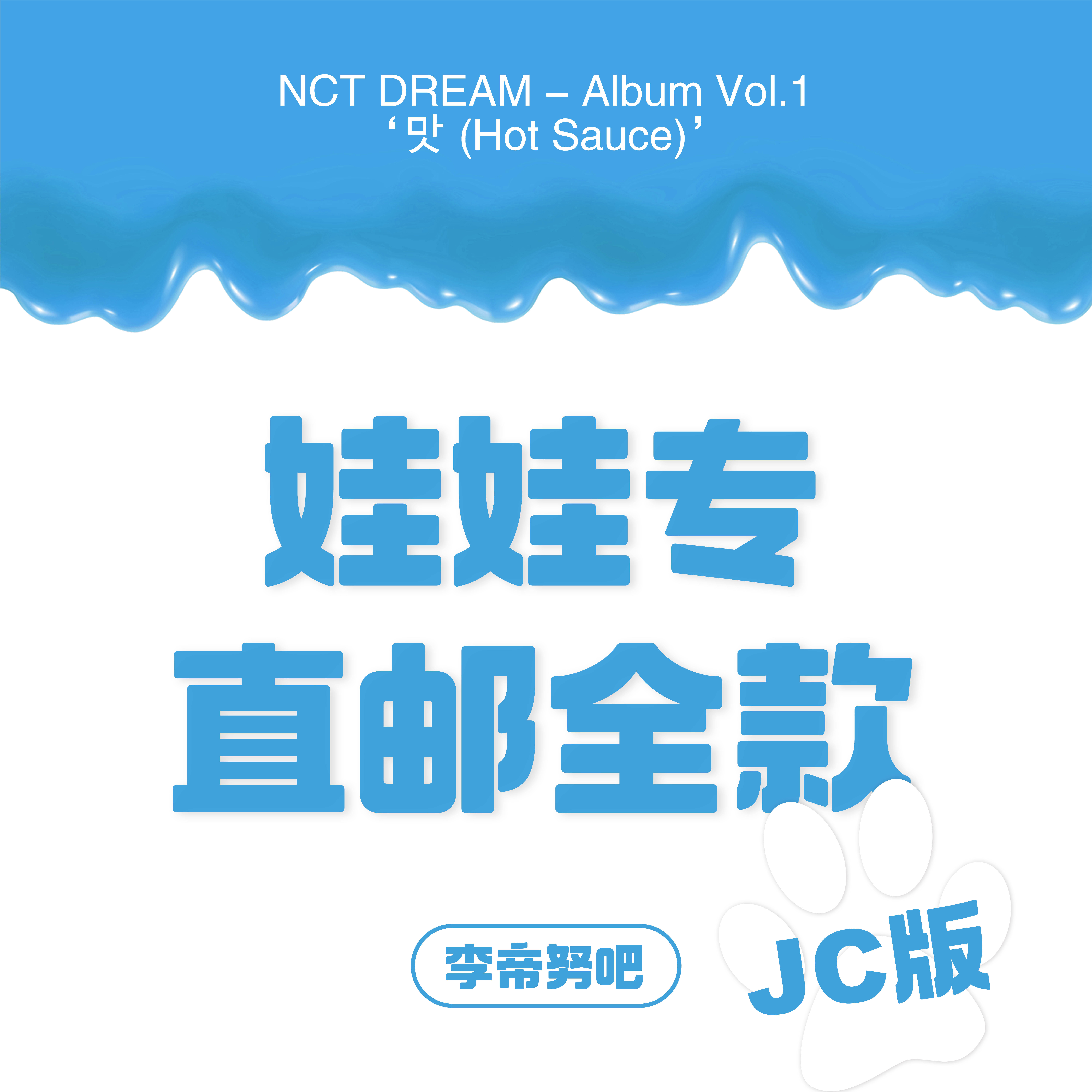 [全款 娃娃专运回] [买多张发不同版本] NCT DREAM - Album Vol.1 [맛 (Hot Sauce)] (Jewel Case Ver.) (随机版本)_李帝努吧_JenoBar