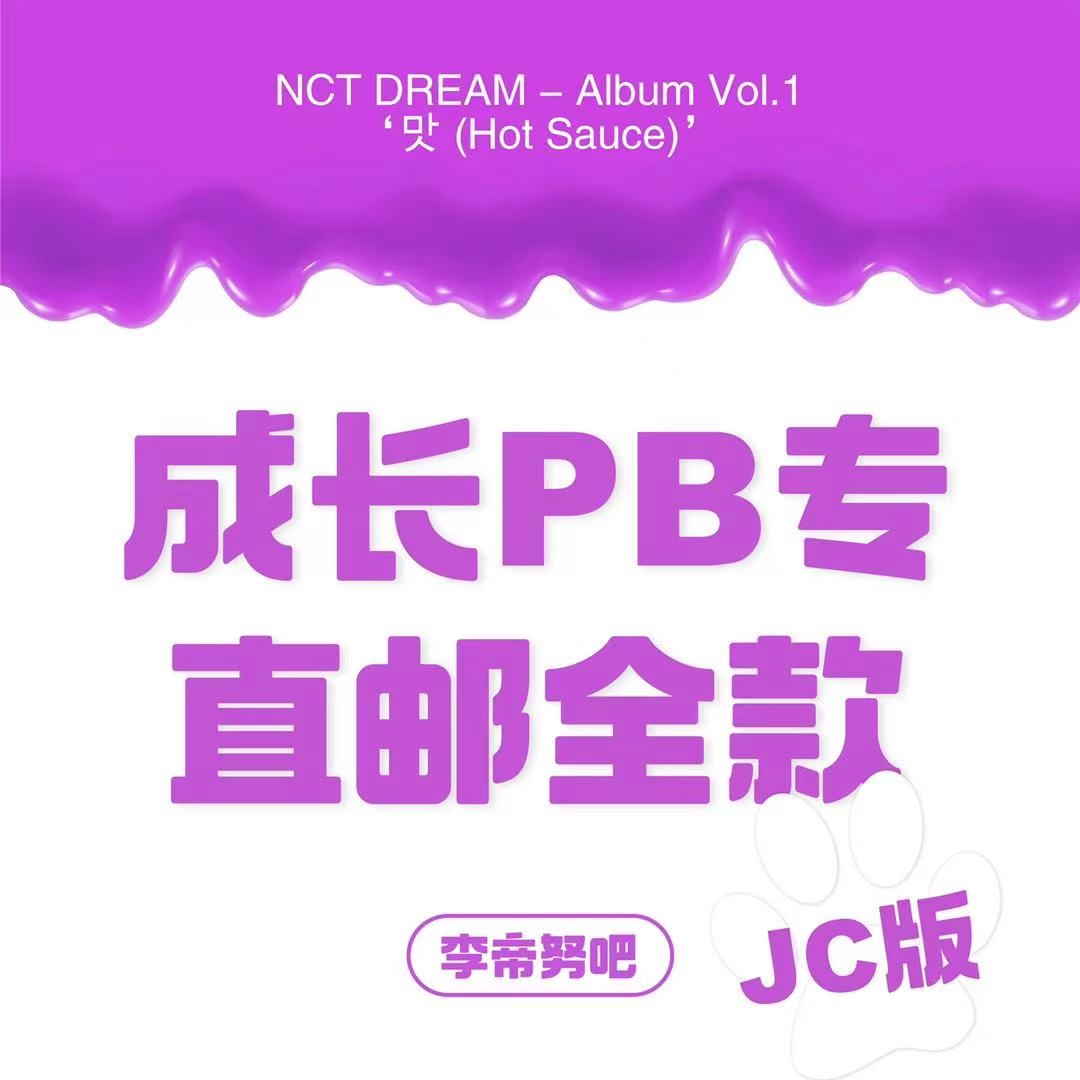 [全款 成长PB专运回] [买多张发不同版本] NCT DREAM - Album Vol.1 [맛 (Hot Sauce)] (Jewel Case Ver.) (随机版本)_李帝努吧_JenoBar
