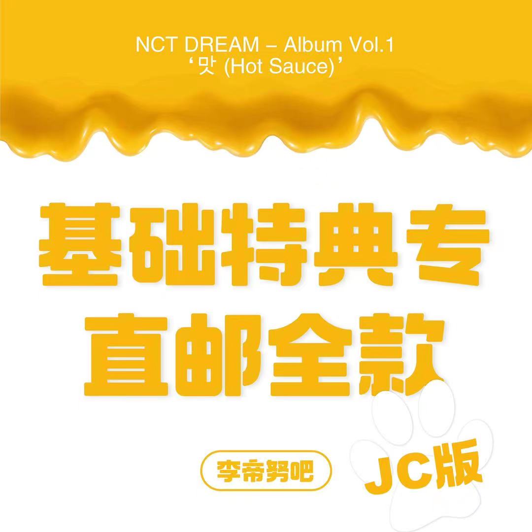 [全款 基础特典专运回] [买多张发不同版本] NCT DREAM - Album Vol.1 [맛 (Hot Sauce)] (Jewel Case Ver.) (随机版本)_李帝努吧_JenoBar