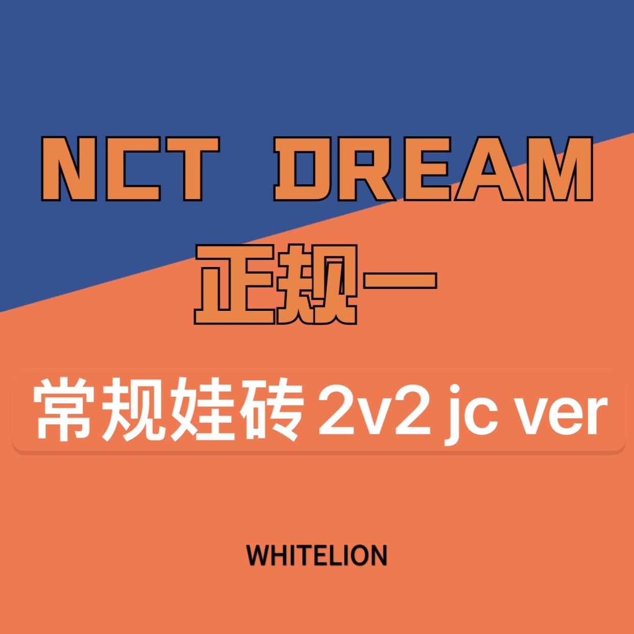 [全款 常规娃专2v2专] [买多张发不同版本] NCT DREAM - Album Vol.1 [맛 (Hot Sauce)] (Jewel Case Ver.) (随机版本)_Whitelion_娜俊资源博
