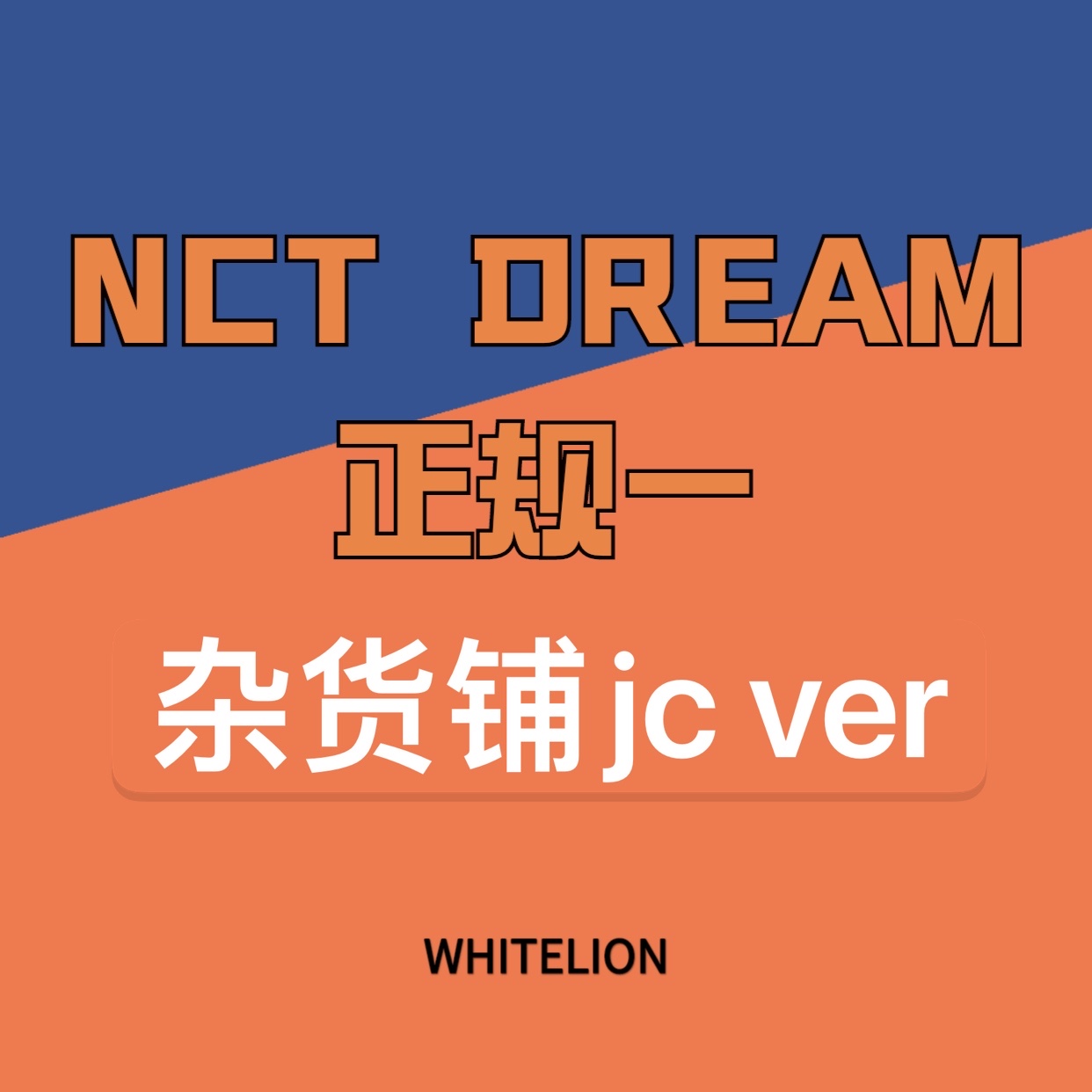 [全款 镯镯杂货铺专] [买多张发不同版本] NCT DREAM - Album Vol.1 [맛 (Hot Sauce)] (Jewel Case Ver.) (随机版本)_Whitelion_娜俊资源博