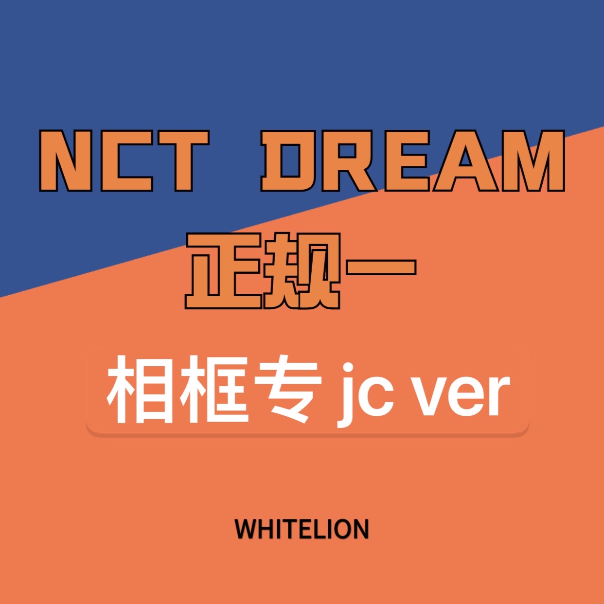 [全款 相框专] [买多张发不同版本] NCT DREAM - Album Vol.1 [맛 (Hot Sauce)] (Jewel Case Ver.) (随机版本)_Whitelion_娜俊资源博