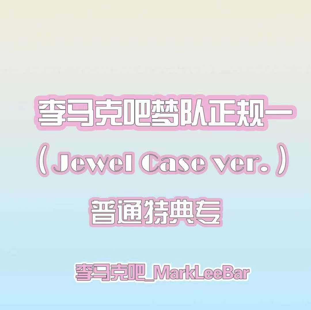 [全款 JC版普通特典专] [买多张发不同版本] NCT DREAM - Album Vol.1 [맛 (Hot Sauce)] (Jewel Case Ver.) (随机版本)_李马克吧_MarkLeeBar 