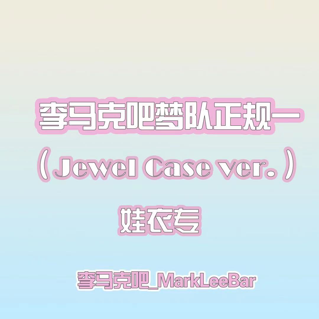 [全款 JC版娃衣专] [买多张发不同版本] NCT DREAM - Album Vol.1 [맛 (Hot Sauce)] (Jewel Case Ver.) (随机版本)_李马克吧_MarkLeeBar 