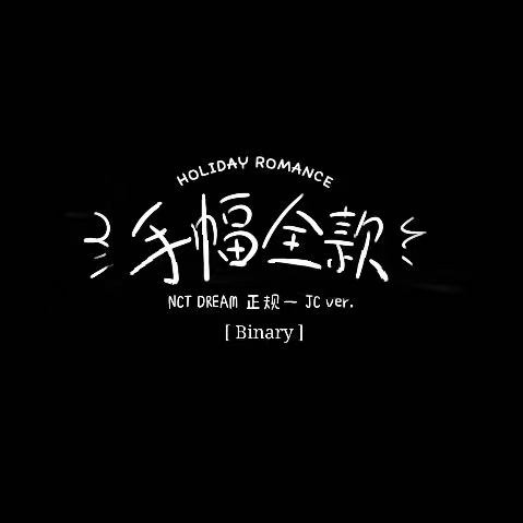 [全款 手幅特典JC版] [买多张发不同版本] NCT DREAM - Album Vol.1 [맛 (Hot Sauce)] (Jewel Case Ver.) (随机版本)_Binary_诺民博物志
