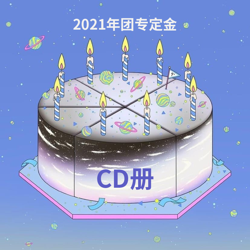 [定金 CD册] 2021年团特典定金_EXO吧