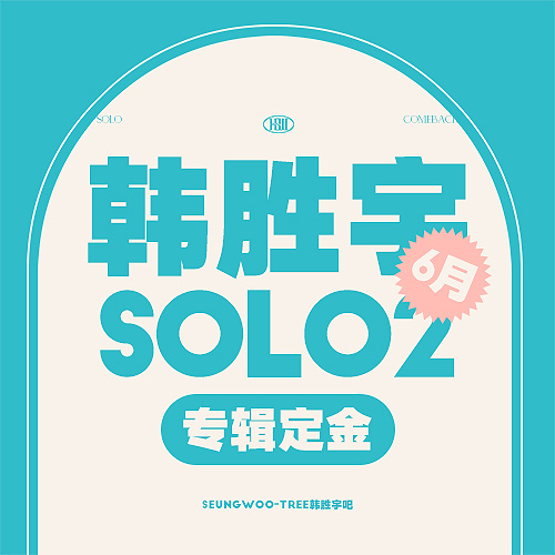 [定金 裸专] 6月韩胜宇SOLO2专辑定金-SEUNGWOO-TREE韩胜宇吧
