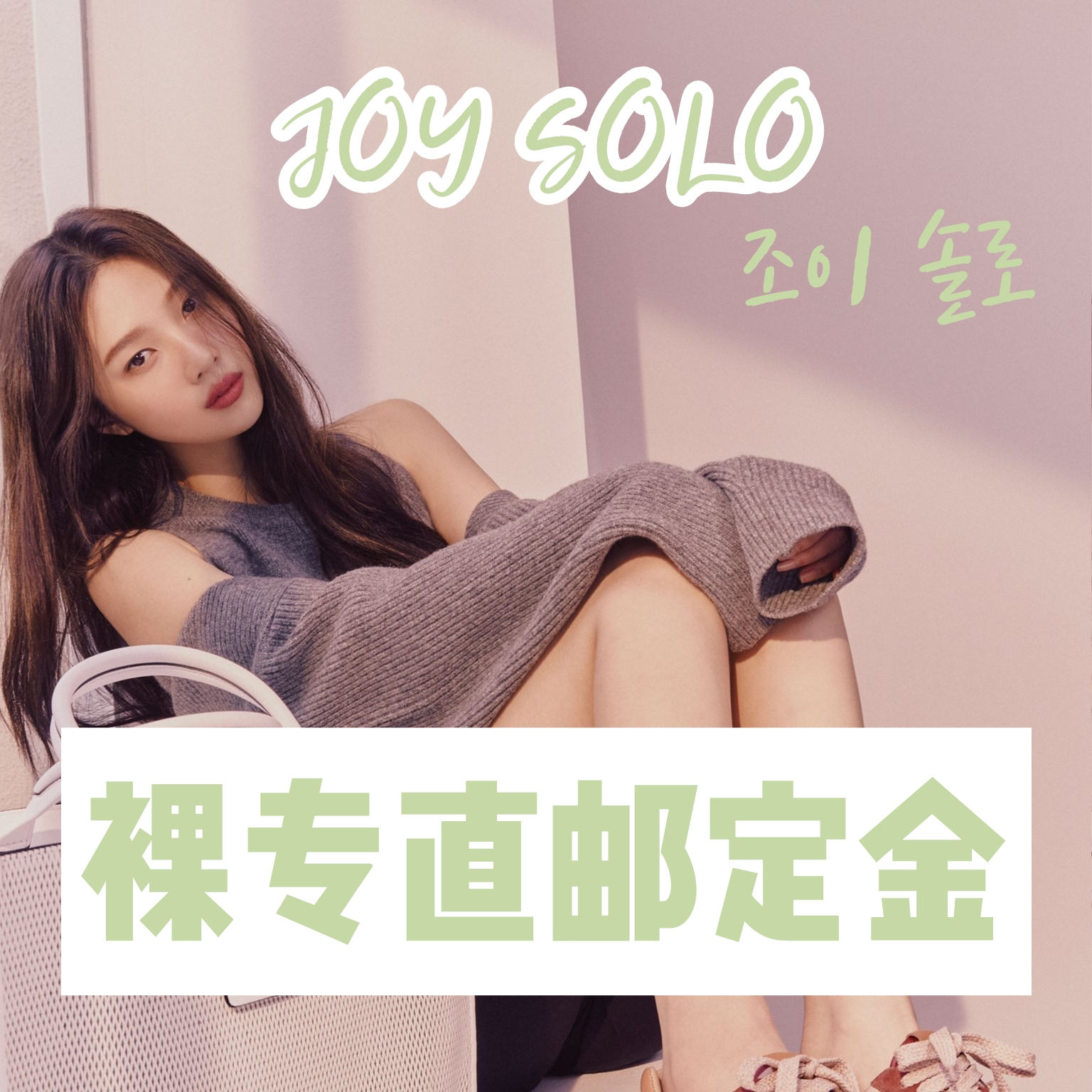 [定金 裸专] JOY SOLO裸专直邮定金_三站联合