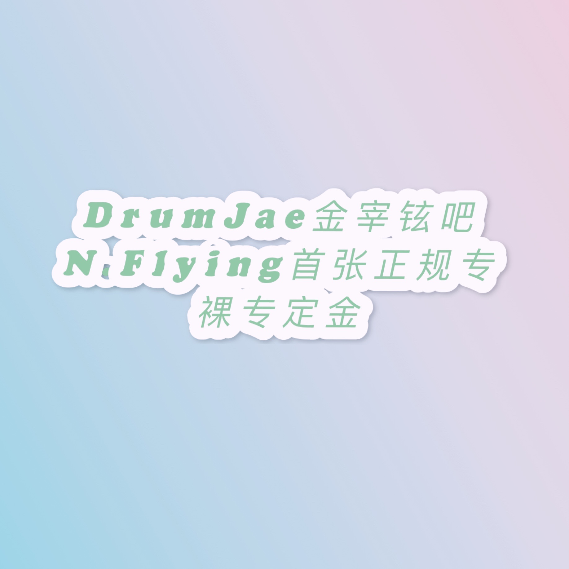 [定金 裸专] N.Flying首张正规专定金_DrumJae金宰铉吧