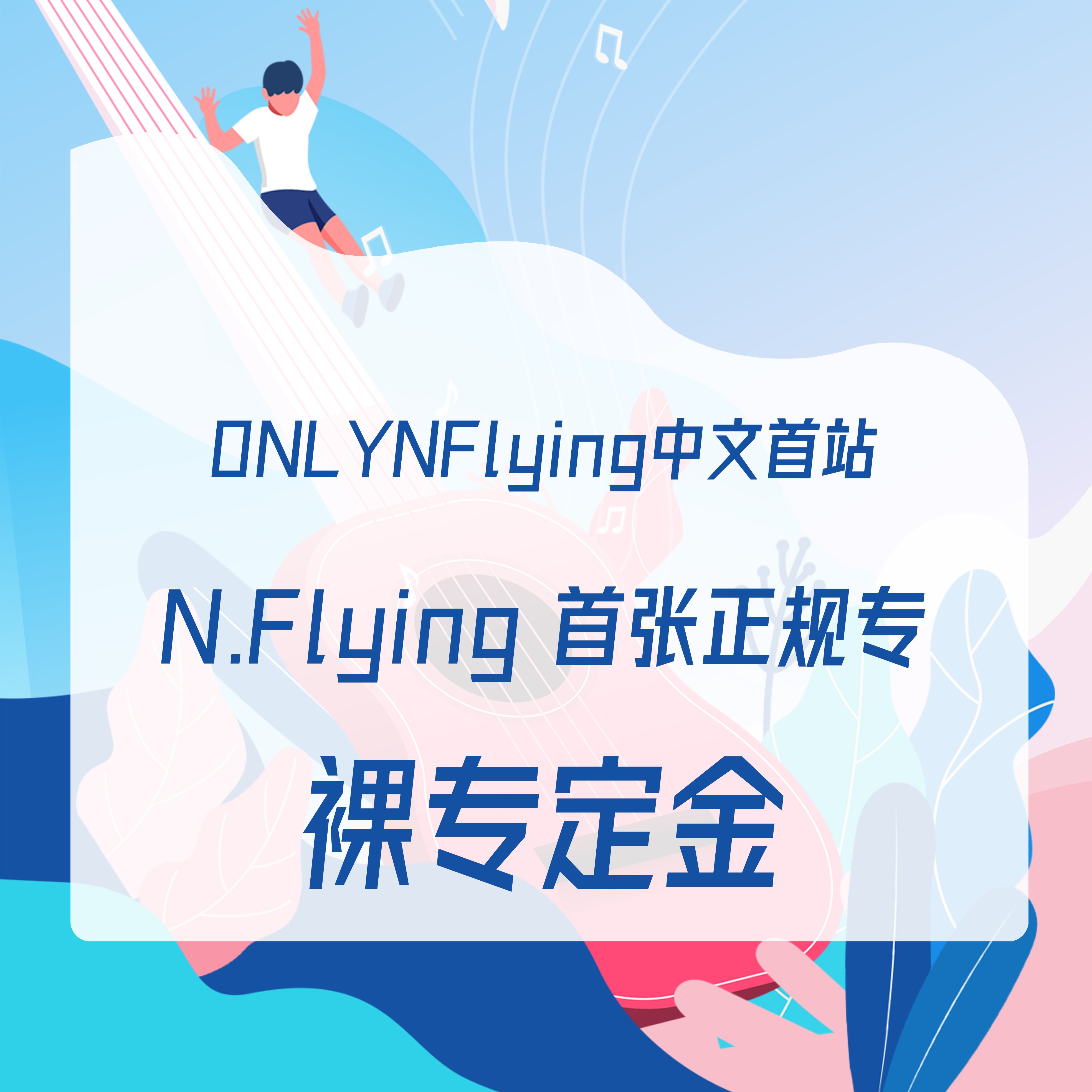 [定金 裸专] N.Flying回归正规专定金_ONLYNflying中文首站