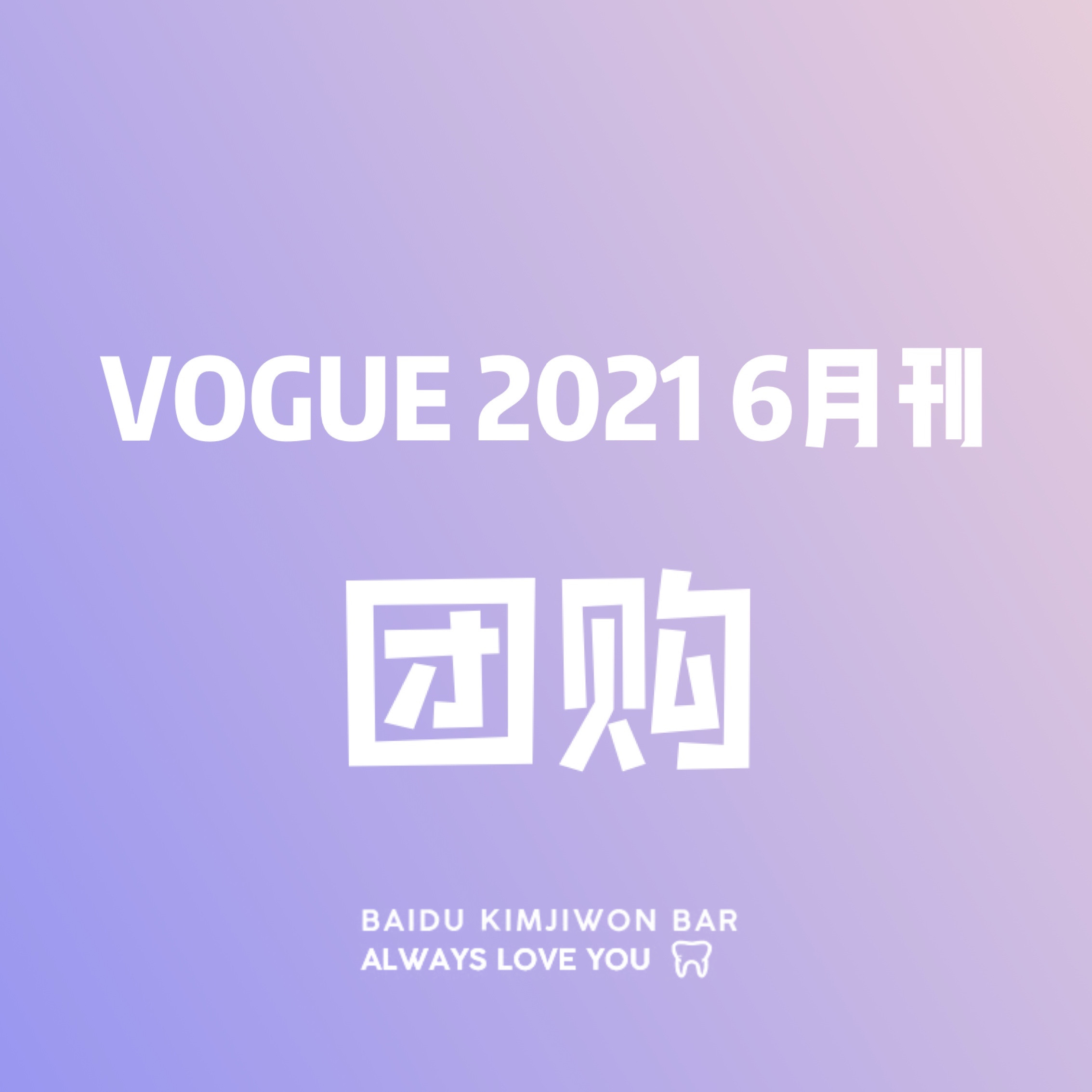[全款] VOGUE 2021.06 E Type (Content : iKON 10p)_金知元吧