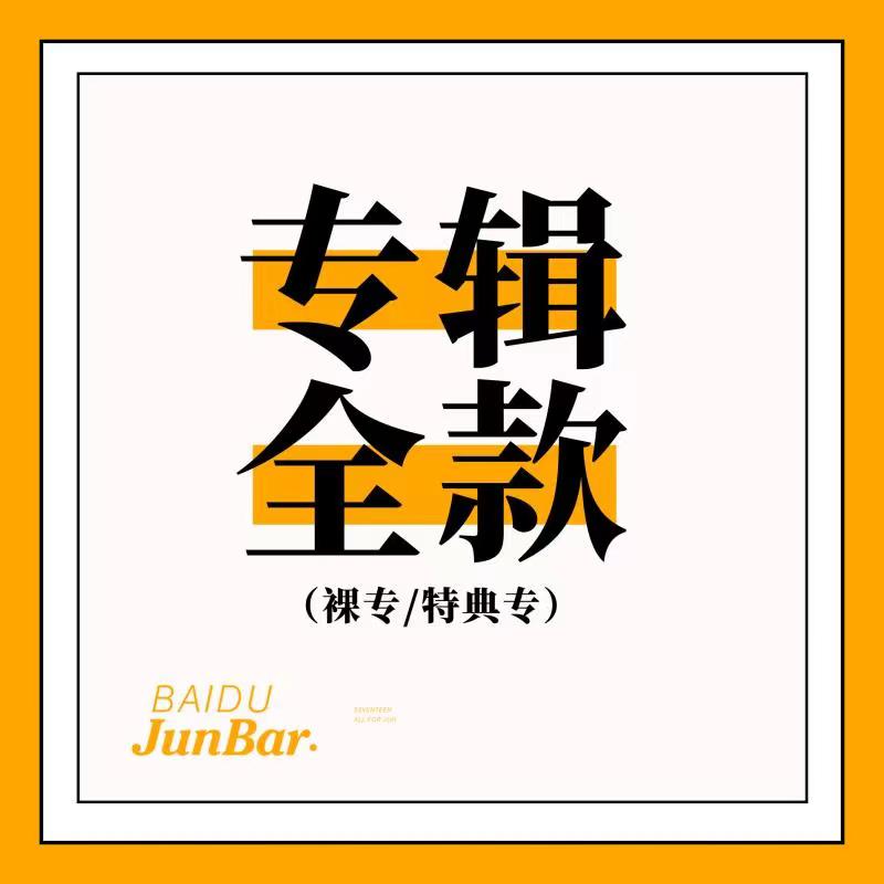 [全款 特典专/裸专] SEVENTEEN - 8th Mini Album [Your Choice] (Random Ver.) (首批)_Baidu_文俊辉吧