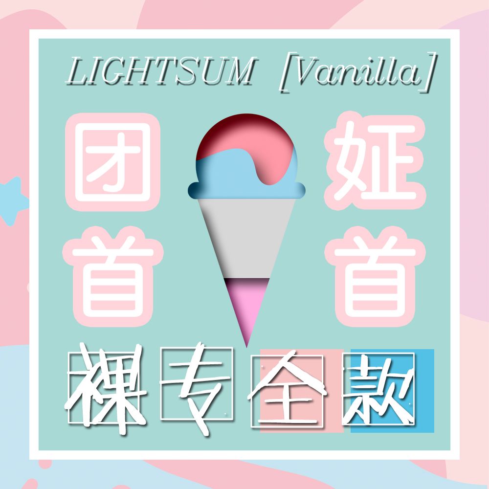 [全款 裸专][Promotion Event] LIGHTSUM - Single Album Vol.1 [Vanilla] _LIGHTSUM__中文首站 ＆ 李宥姃中文首站_BeautyBabe