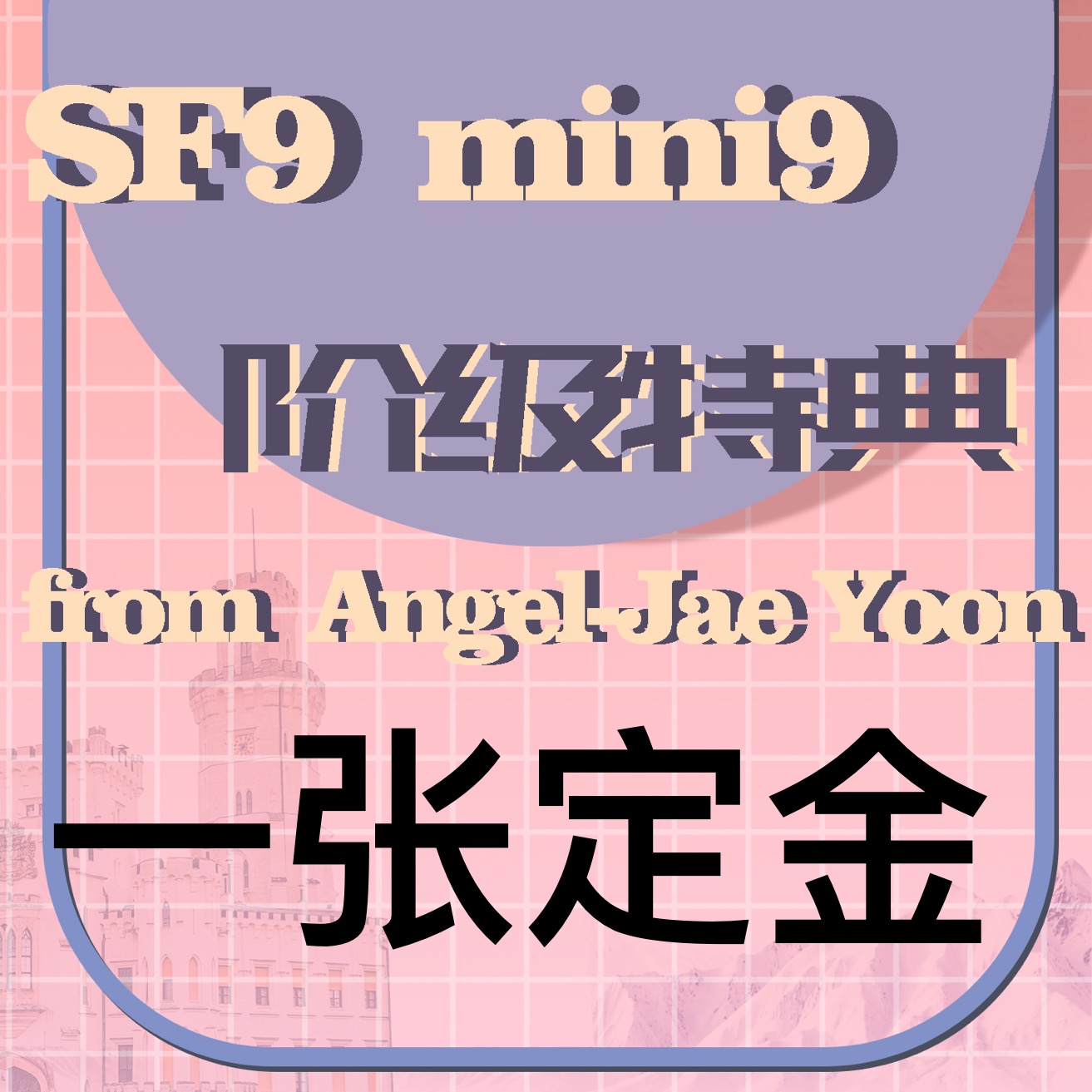 [定金 特典专] SF9mini9专辑一张定金特典专_李在允Angel_Jaeyoon