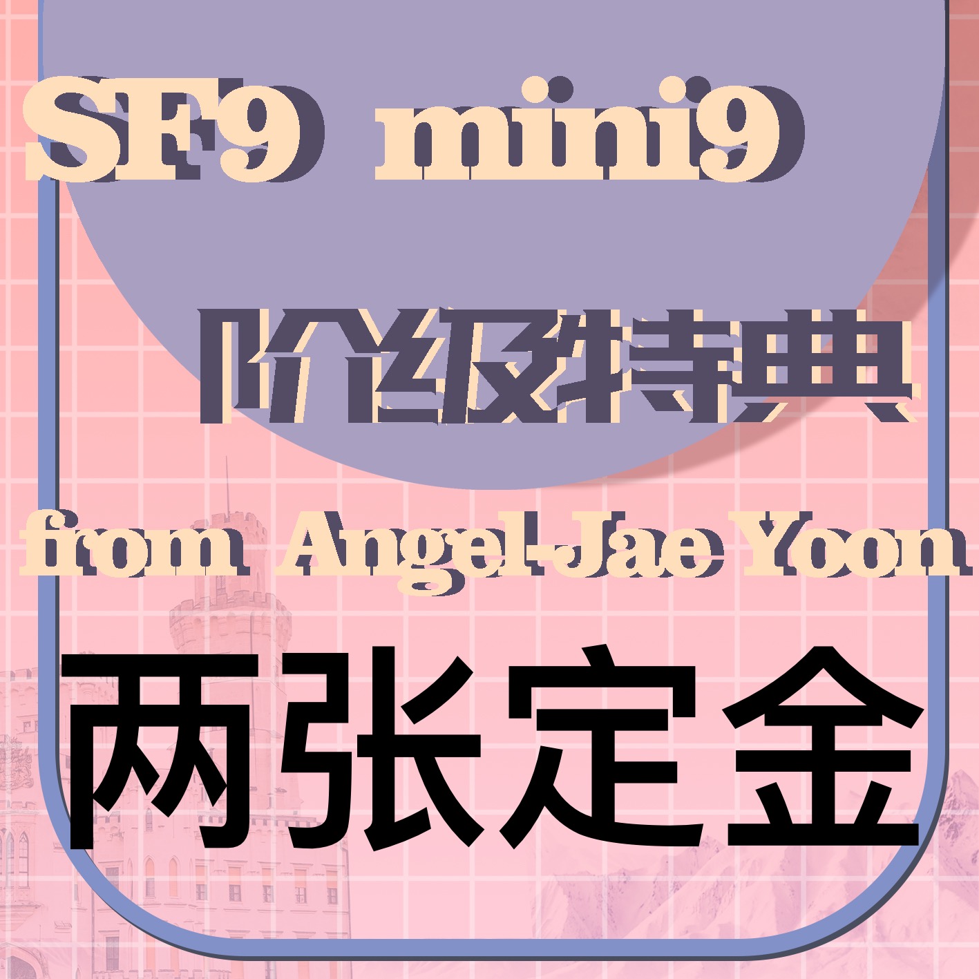 [定金 特典专] SF9mini9专辑两张定金特典专_李在允Angel_Jaeyoon