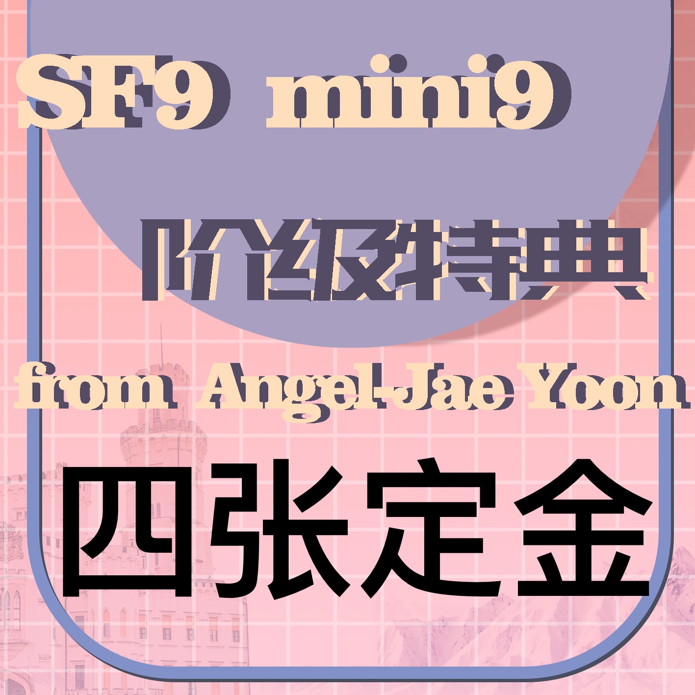 [定金 特典专] SF9mini9专辑四张定金特典专_李在允Angel_Jaeyoon