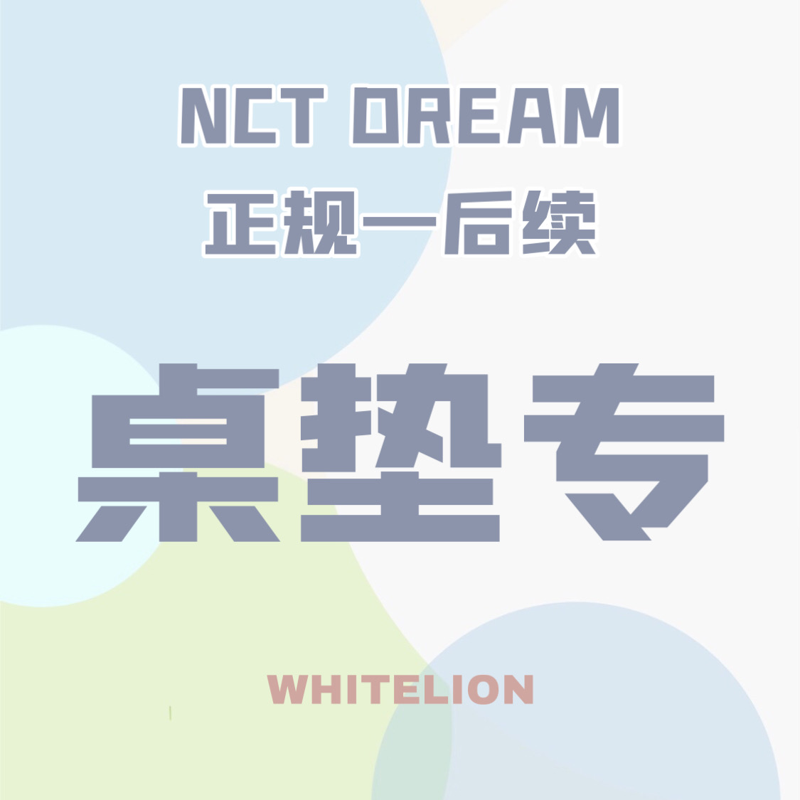 [全款 桌垫专] NCT DREAM - Repackage Album Vol.1 Hello Future (写真版本)(买多张发不同封面)_Whitelion_娜俊资源博