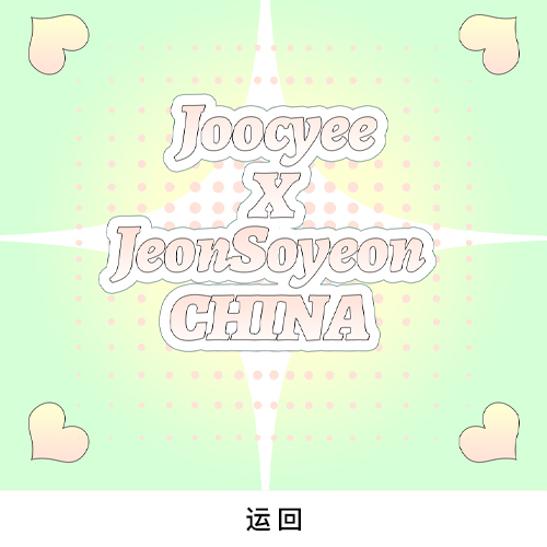 [全款 酵色联名腮红运回] Jeon Soyeon - 1st迷你专辑 [Windy]_全昭妍_中文首站