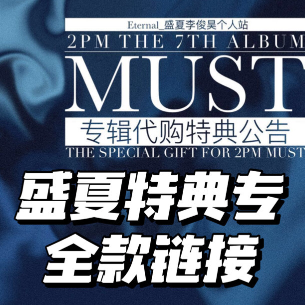 [全款 特典专] [买多张发不同版本] 2PM - Album Vol.7 [MUST] (随机版本)_Eternal_盛夏李俊昊个人站