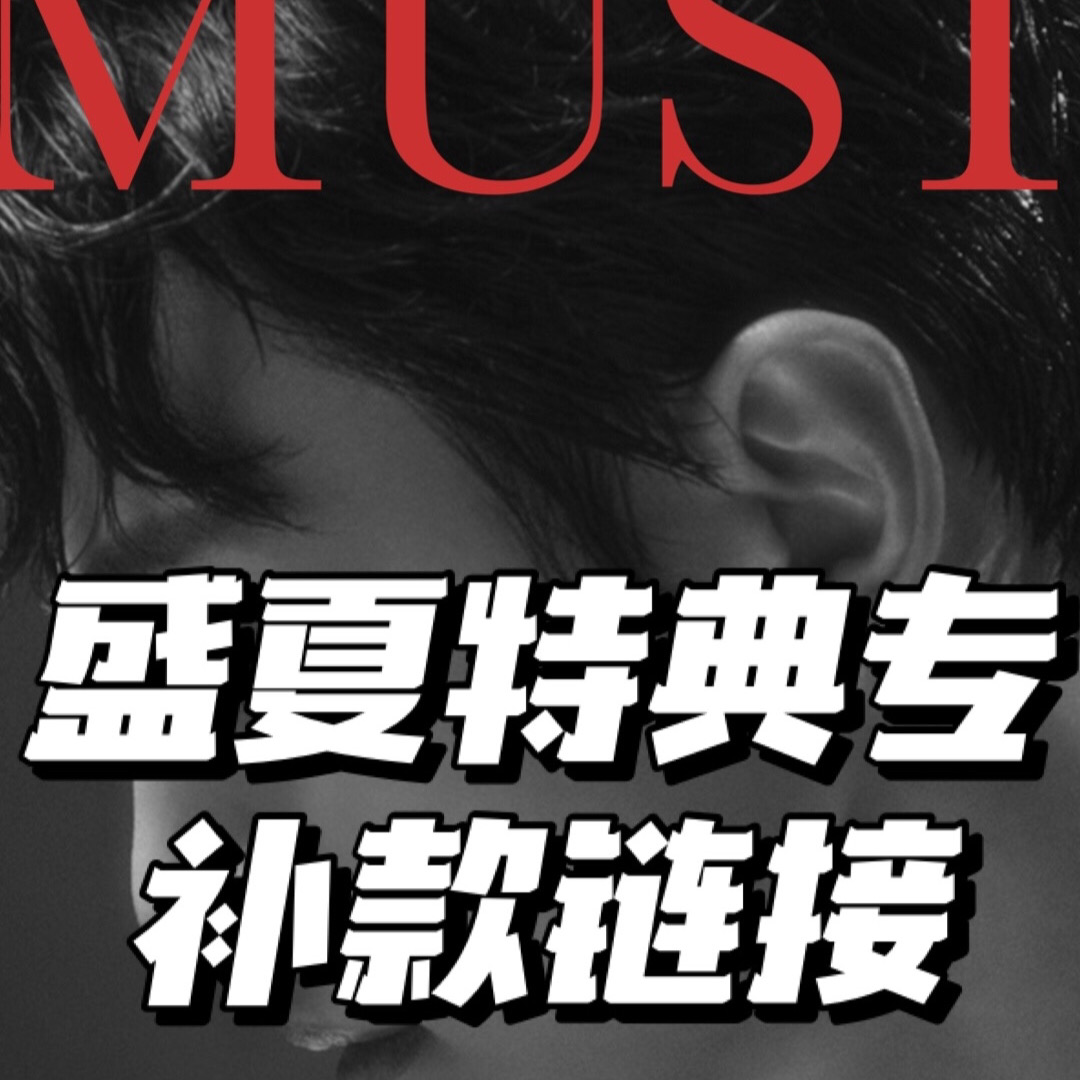 [补款 特典专] [买多张发不同版本] 2PM - Album Vol.7 [MUST] (随机版本)_Eternal_盛夏李俊昊个人站