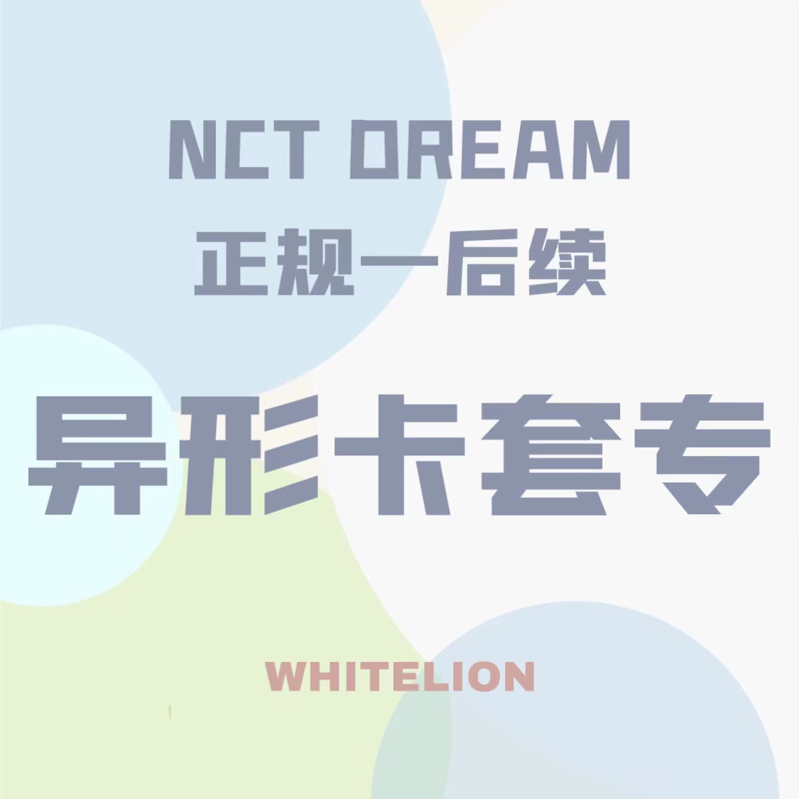 [全款 异形卡套专] NCT DREAM - Repackage Album Vol.1 Hello Future (写真版本)(买多张发不同封面)_Whitelion_娜俊资源博
