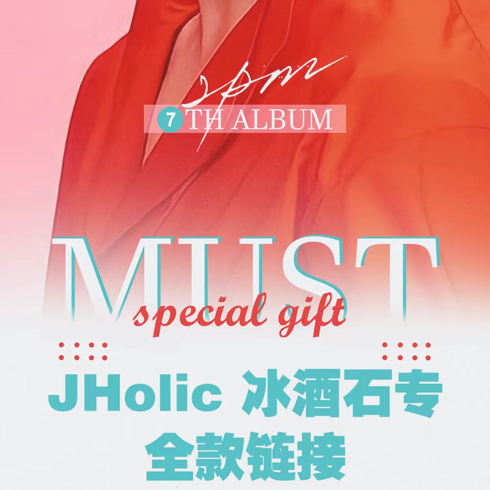[全款 冰酒石专] [买多张发不同版本] 2PM - Album Vol.7 [MUST] (随机版本)_JHolic李俊昊中文个站