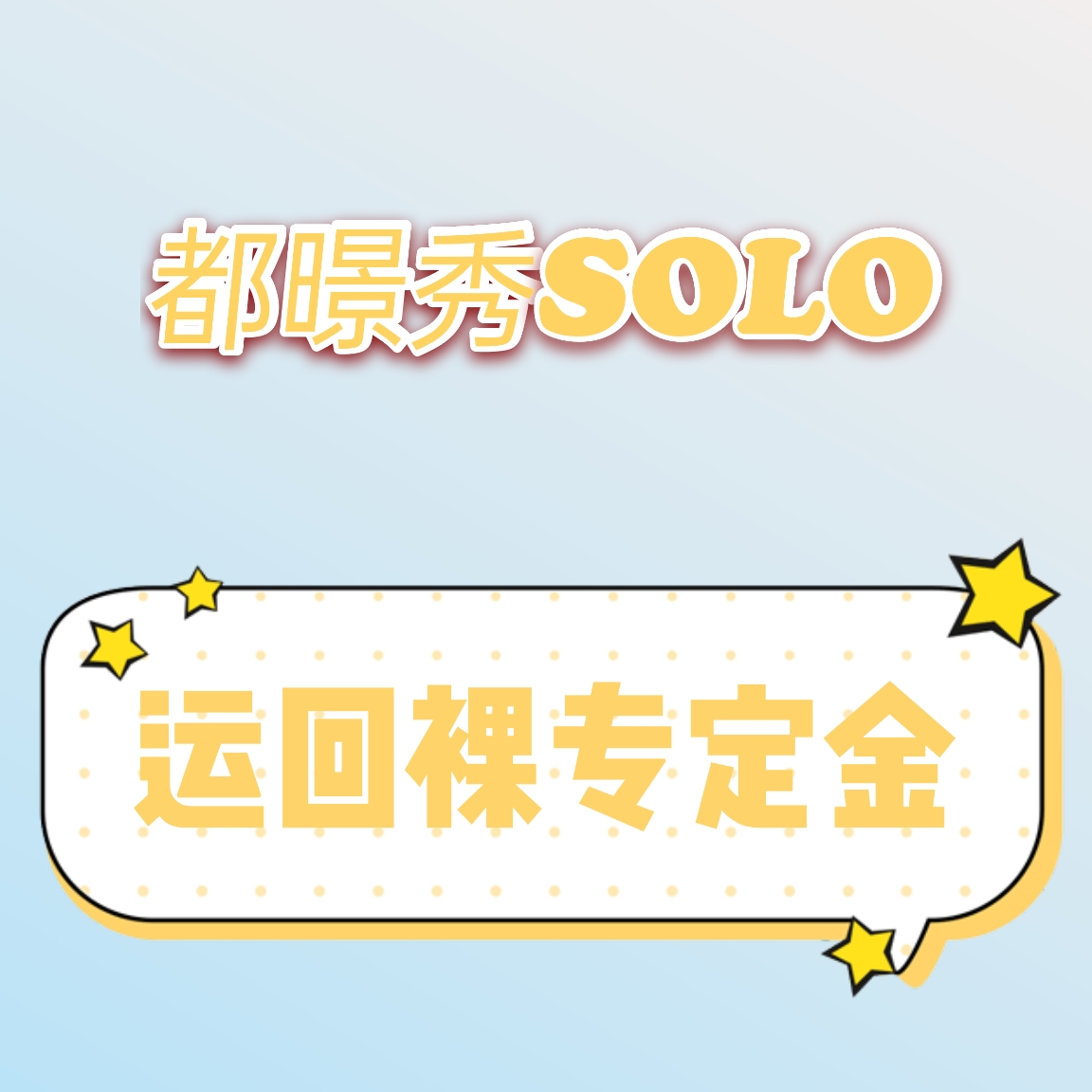 [定金 裸专] D.O.都暻秀SOLO裸专运回_Nacho_都暻秀资源博