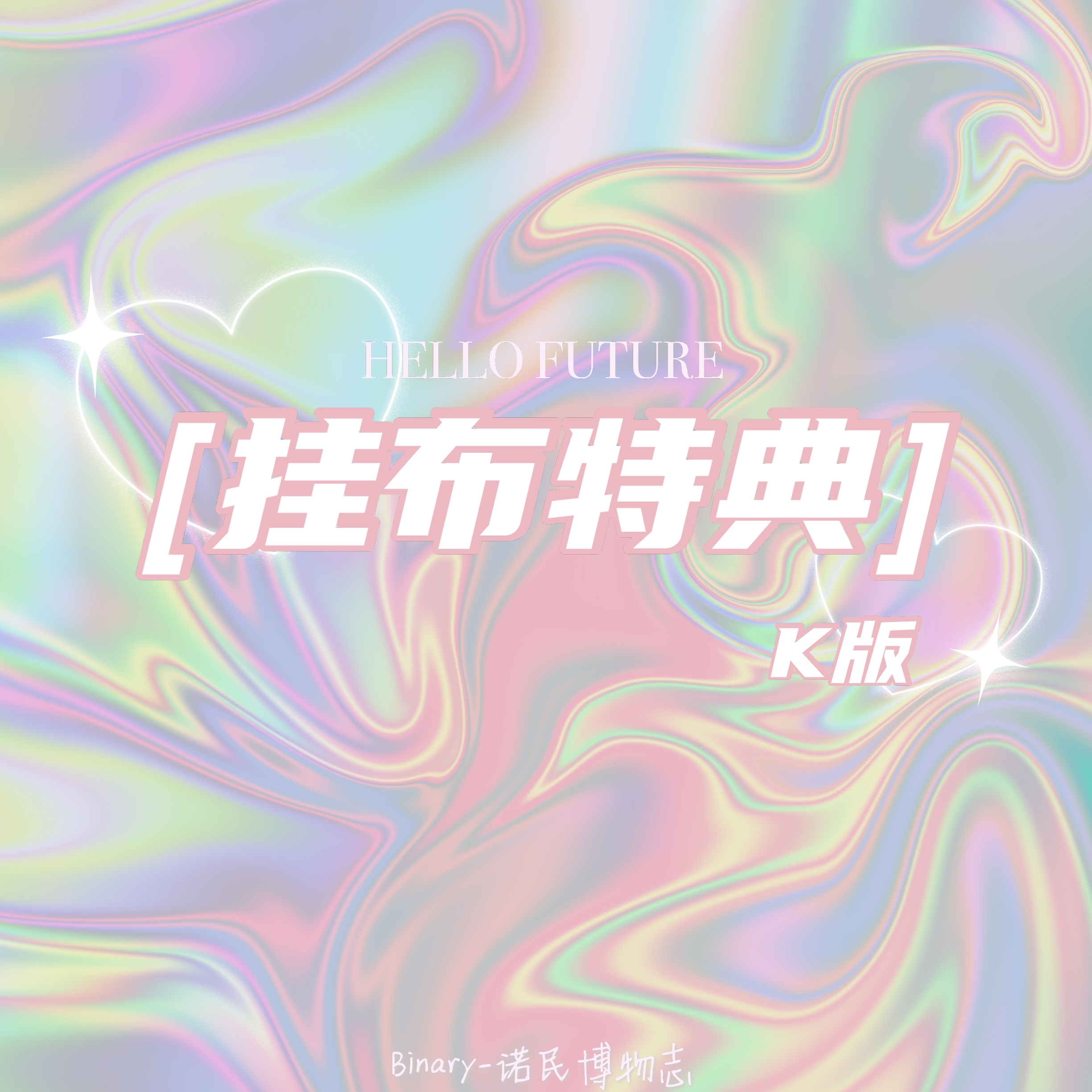 [全款 挂布特典专] NCT DREAM - Repackage Album Vol.1 [Hello Future] (随机版本 买多张发不同版本) (KIT版)_Binary_诺民博物志