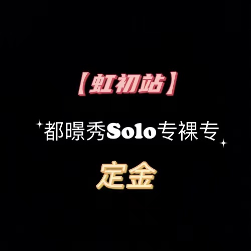[定金 裸专] 都暻秀Solo裸专运回定金_Iridescent虹初站