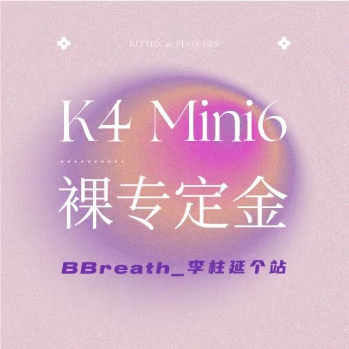 [定金 裸专] THE BOYZ mini6辑裸专定金_BBreath_李柱延个站