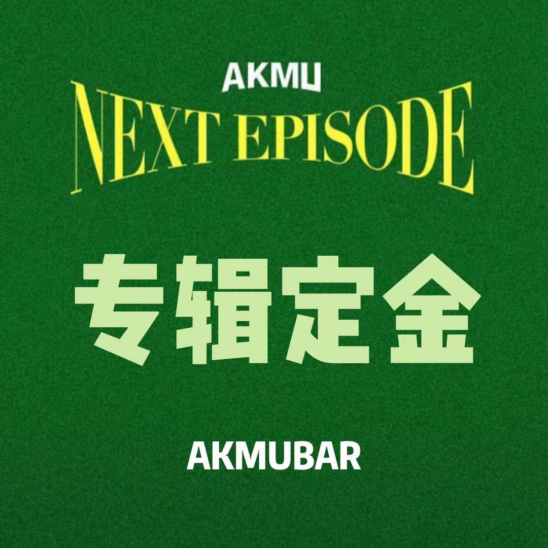[定金 万能] 乐童音乐家AKMUBAR-NEXT EPISODE_AKMUBAR