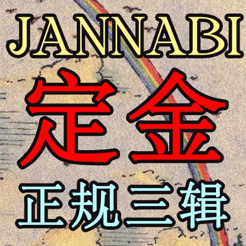 [定金 裸专] JANNABI 正规三辑《THE LAND OF FANTASY》定金_jannabi_club