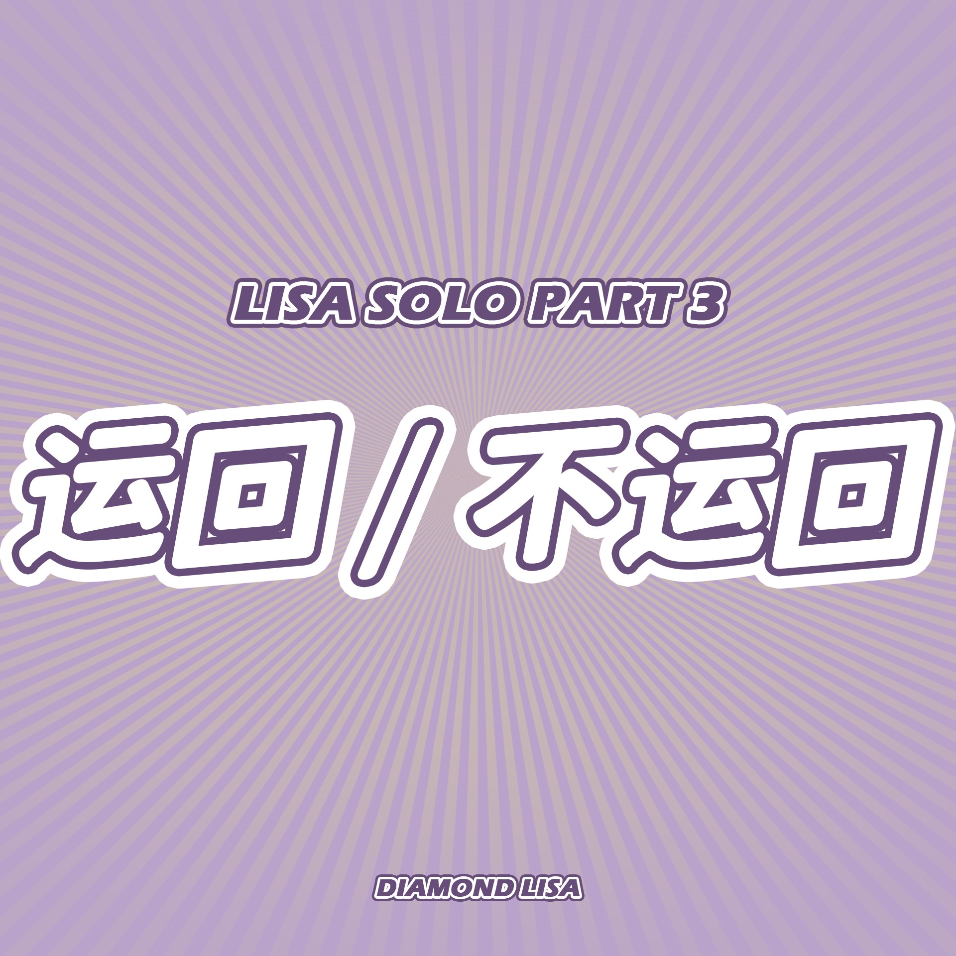 [定金 裸专] DIAMOND LISA SOLO专辑定金裸专_Diamond-LISA资源站