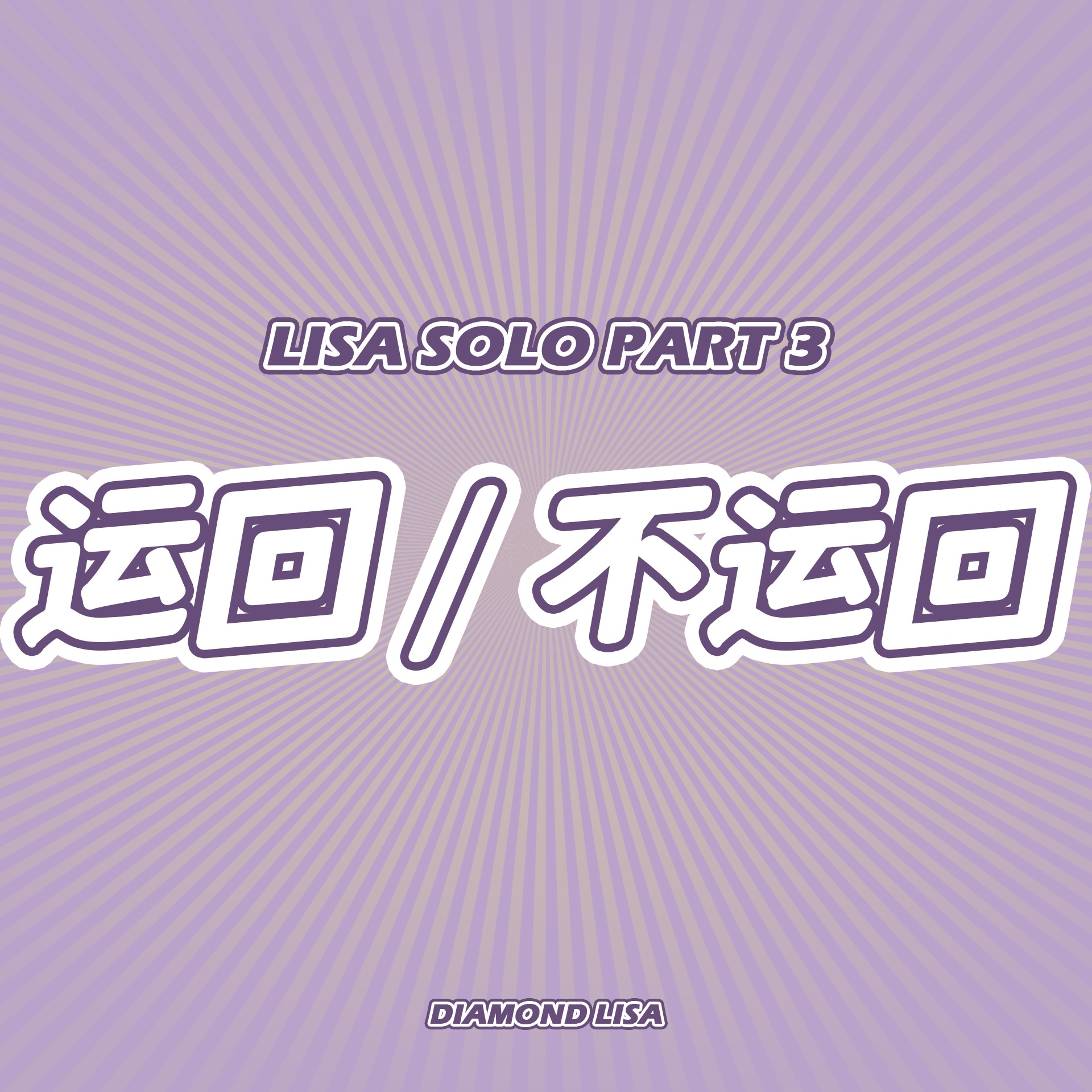cn.ktown4u.com : [定金裸专] DIAMOND LISA SOLO专辑定金裸专_Diamond-LISA资源站