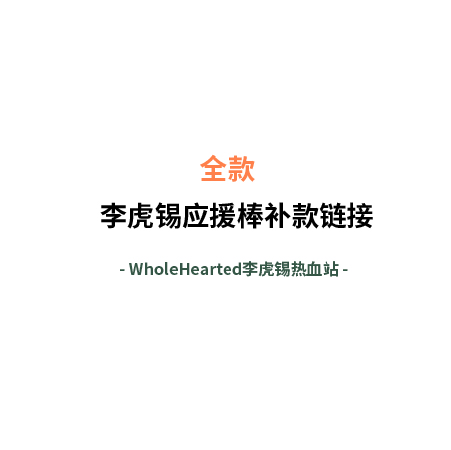 [全款] 李虎锡应援棒全款链接_WholeHearted李虎锡热血站