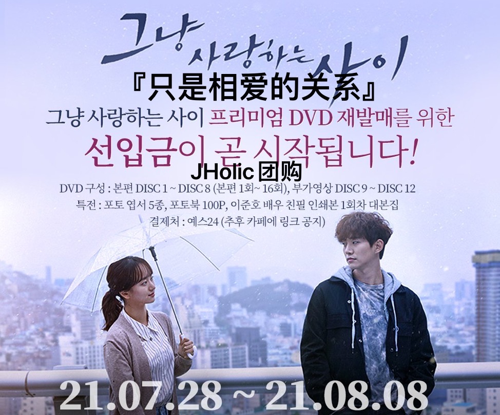 [全款] [DVD] Just Between Lovers - JTBC DRAMA (2PM Junho, Won Jin-A) *如果不到生产数量，订单有可能被取消_JHolic李俊昊中文个站